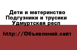 Дети и материнство Подгузники и трусики. Удмуртская респ.